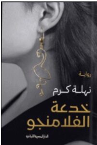 تحميل رواية خدعة الفلامنجو pdf – نهلة كرم