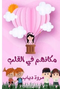 تحميل مكانهم في القلب pdf – مروة دياب
