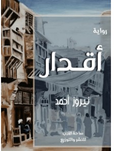 تحميل رواية أقدار pdf – نيروز أحمد