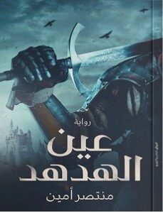 رواية عين الهدهد pdf – منتصر أمين