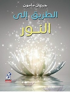 تحميل كتاب الطريق إلى النور pdf – جيهان مأمون