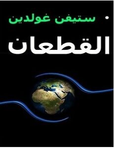 تحميل رواية القطعان pdf – ستيفن غولدين