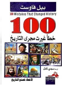 تحميل كتاب 100 خطأ غيرت مجرى التاريخ pdf – بيل فاوست