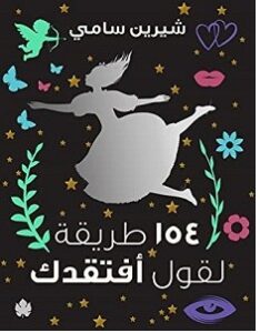 تحميل كتاب 154 طريقة لقول أفتقدك pdf – شيرين سامي