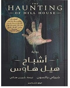تحميل رواية أشباح هيل هاوس pdf – شيرلي جاكسون