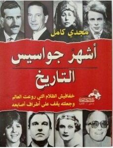 تحميل كتاب أشهر جواسيس التاريخ pdf – مجدي كامل