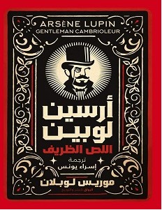 تحميل رواية أرسين لوبين اللص الظريف pdf – موريس لبلان