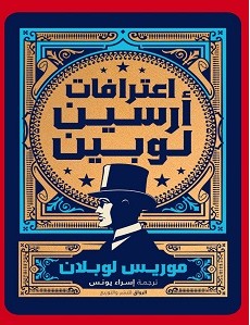 تحميل رواية اعترافات أرسين لوبين pdf – موريس لبلان