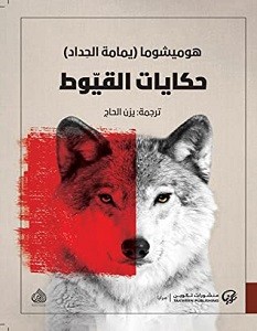 تحميل رواية حكايات القيوط pdf – هوميشوما
