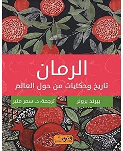 تحميل كتاب الرمان تاريخ وحكايات من حول العالم pdf – بيرند برونر