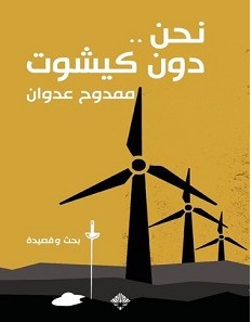 تحميل كتاب نحن دون كيشوت pdf – ممدوح عدوان