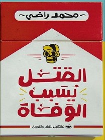تحميل رواية القتل يسبب الوفاة pdf – محمد راضي