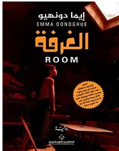 تحميل رواية الغرفة pdf – إيما دونهيو