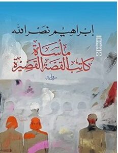 تحميل رواية مأساة كاتب القصة القصيرة pdf – إبراهيم نصر الله