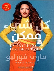 تحميل كتاب كل شيء ممكن pdf – ماري فورليو