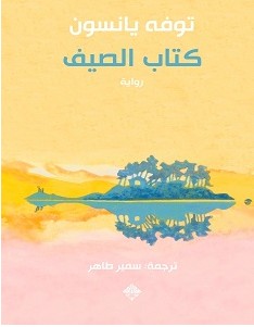 تحميل رواية كتاب الصيف pdf – توفه يانسون