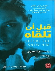تحميل رواية قبل أن تلقاه pdf – بيتر سوانسون