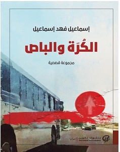 تحميل رواية الكرة والباص pdf – إسماعيل فهد إسماعيل