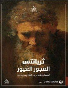 تحميل رواية العجوز الغيور pdf – ميغيل دي ثيربانتس