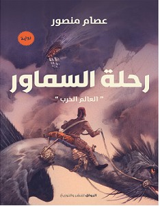 تحميل رواية رحلة السماور pdf – عصام منصور