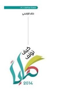 تحميل كتاب كيف تؤلف كتابا pdf – خالد الراجحي