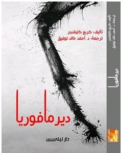 تحميل رواية ديرمافوريا pdf – كريج كليفنجر