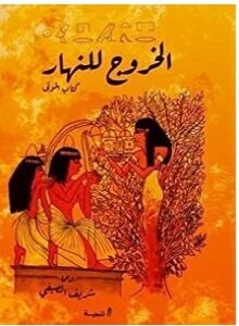 تحميل كتاب الخروج للنهار كتاب الموتى pdf – شريف الصيفي