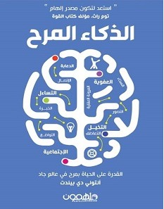 تحميل كتاب الذكاء المرح pdf – أنتوني دي بيندت