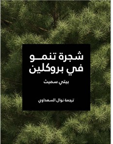 تحميل رواية شجرة تنمو في بروكلين pdf : بيتي سميث