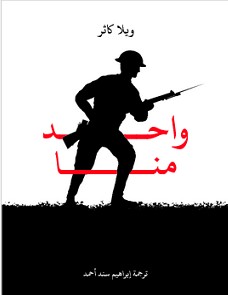 تحميل رواية واحد منا pdf ويلا كاثر