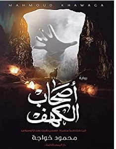 تحميل رواية أصحاب الكهف pdf محمود خواجة