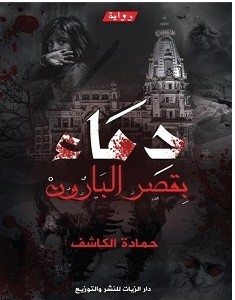 تحميل رواية دماء بقصر البارون pdf : حمادة الكاشف