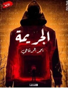 تحميل رواية الجريمة pdf : أحمد الرفاعي