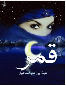 تحميل رواية قمر pdf : هبة أبو رحاب إسماعيل