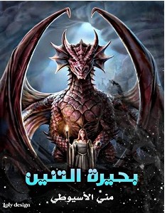تحميل رواية بحيرة التنين pdf :منى الأسيوطي
