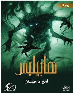 تحميل رواية هابيليس pdf : أميرة حسان