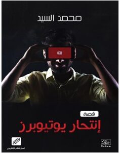 تحميل رواية انتحار يوتيوبرز pdf – محمد السيد