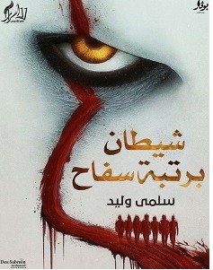 تحميل رواية شيطان برتبة سفاح pdf : سلمى وليد