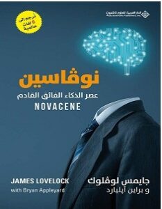 تحميل كتاب نوفاسين pdf : جايمس لوڤلوك