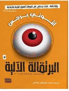 تحميل رواية البرتقالة الآلية pdf : أنتوني برجس
