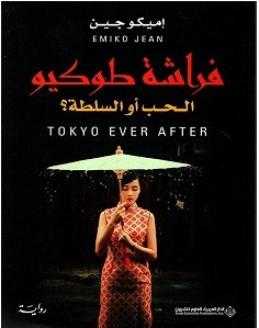 تحميل رواية فراشة طوكيو pdf : إميكو جين