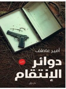 تحميل رواية دوائر الانتقام pdf : أمير عاطف
