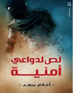 تحميل رواية لص لدواعي أمنية pdf : أحلام سعد