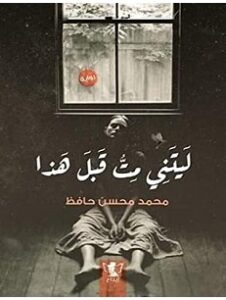 تحميل رواية ليتني مت قبل هذا pdf: محمد محسن