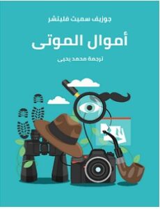 تحميل رواية أموال الموتى pdf : جوزيف سميث