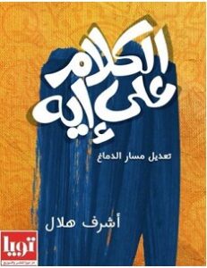 تحميل كتاب الكلام على إيه pdf : أشرف هلال