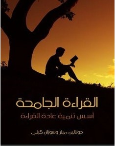 تحميل كتاب القراءة الجامحة pdf : دونالين ميلر وسوزان