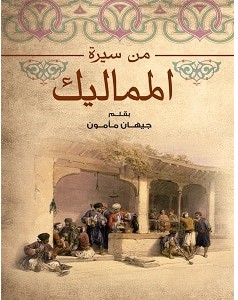 تحميل كتاب من سيرة المماليك pdf – جيهان مأمون