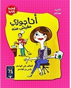 تحميل كتاب أنا جوزي مفيش منه pdf – ياسر قطامش