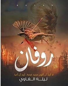 تحميل رواية روفان pdf – ليلة الفاوي انهمرت